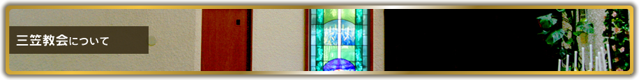 三笠教会について