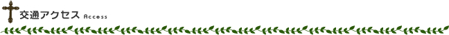 交通アクセス