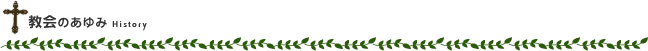 教会のあゆみ