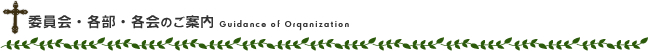委員会・各部・各会のご案内