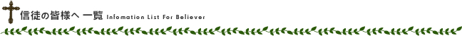 信徒の皆様へ 一覧