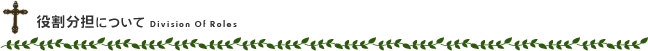 役割分担について