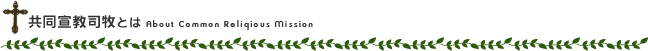 共同宣教司牧とは