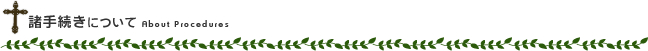諸手続きについて