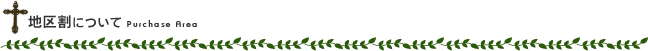 地区割について