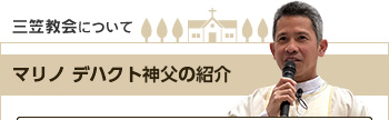 三笠教会について　マリノ デファクト神父の紹介