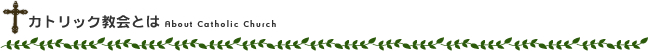 カトリック教会とは