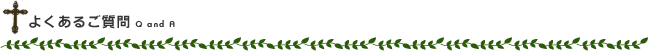 よくあるご質問