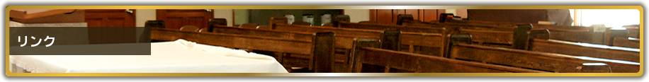 リンク