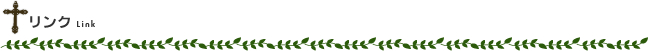 リンク