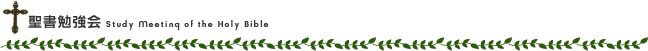 聖書勉強会