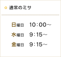 通常のミサ 日曜日 10:00〜／水曜日 9:15〜／金曜日 9:15〜