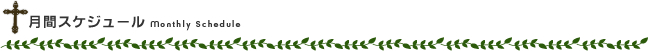 月間スケジュール