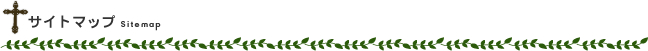 サイトマップ