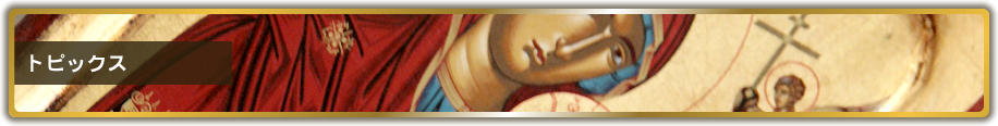 トピックス
