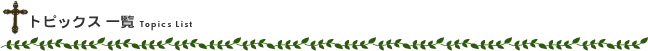 トピックス 一覧